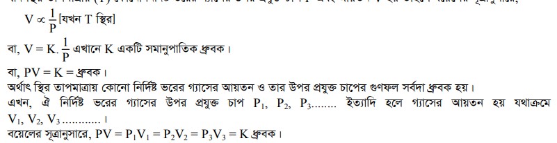 বয়েলের সূত্র পাঠ