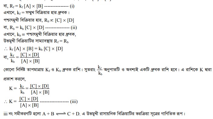 রাসায়নিক বিক্রিয়ার সাম্যাবস্থা