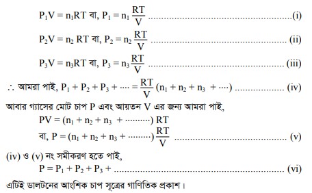 ডাল্টনের আংশিক চাপসূত্র