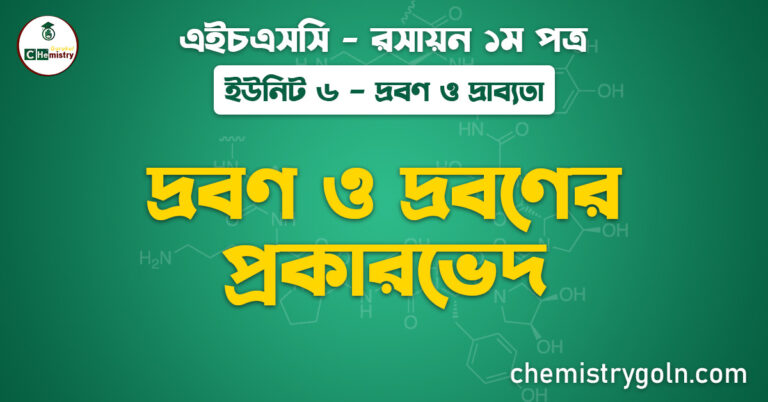 দ্রবণ ও দ্রবণের প্রকারভেদ