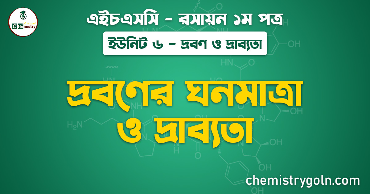 দ্রবণের ঘনমাত্রা ও দ্রাব্যতা