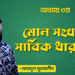 মোল সংখ্যার সার্বিক ধারণা || এইচএসসি এর রসায়ন