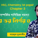 তুল্য সংখ্যা, লোহার ভর নির্ণয় | এইচএসসি এর রসায়ন